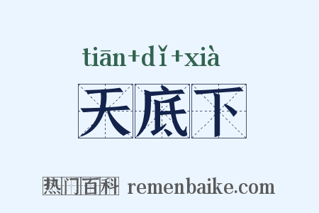 天底下是什么意思的图片